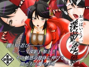 The Passion of the Oppai Kunoichi Fukakage (RJ01278666)