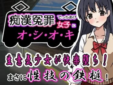 Oshioki for girls who make up false accusations of molestation (RJ01318748)