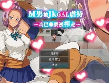 M-man gets raped by JK-gal - cock ● squeezed out - [Limited time only 500 yen] M-man gets raped by JK-gal - cock ● squeezed out (RJ01319290)