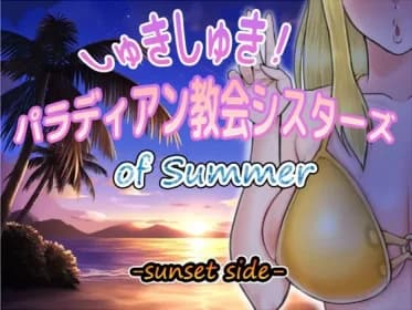 Shuki-shuki-shuki-shuki-shuki-shuki-! palladian church sisters of summer -sunset side- (RJ01327596)
