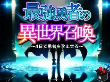 Summoning the Strongest Hero to Another World (RJ01300944)