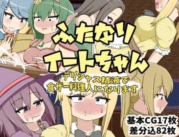 Futanari Eat-chan: Delicious semen makes you a food-zer cook. (RJ01322426)