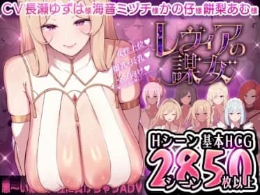 Levia's Conspiracy Woman [ADV that loses to an evil enemy woman]. (RJ01337072)