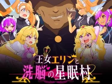 Princess Erin and the Brainwashing Village of Star Sleep (RJ01344107)