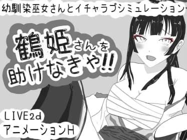 We have to save Tsuruhime-san!!!! (RJ01347000)