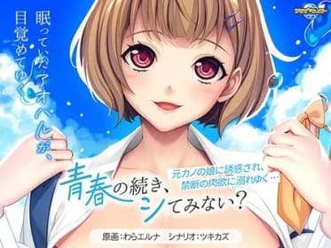 Won't you try to continue our youth? ～Seduced by the daughter of an ex-girlfriend and drowned in forbidden lust... (VJ01003612)