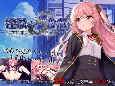 The 8th street of the lewd prison, the girl detective Miori's mysterious notebook (RJ01336441)