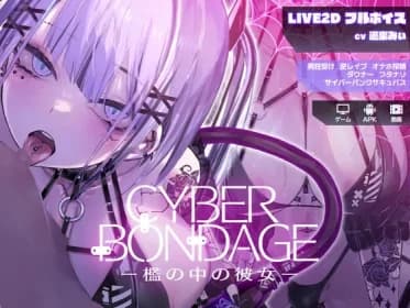 CyberBondage -Girl in a cage- [Live2D full voice]. (RJ01338106)