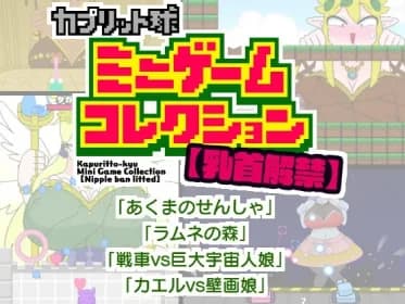 Capricorn Ball Mini-Game Collection (RJ01341681)