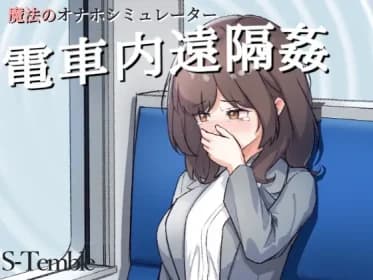～Remote rape on train (RJ01357843)