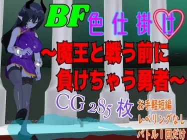 BF colorful trick - A brave man who loses before he fights the Demon King (RJ01260566)