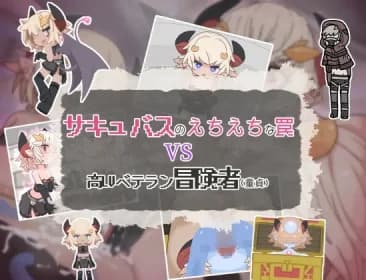 Succubus' naughty trap vs. high level veteran adventurer (virgin) (RJ01344301)