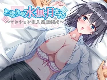 Mizunatsuki-san's Neighborhood - Apartment Breaking-in Sneak Peek SLG (RJ01347103)