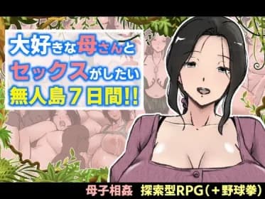 7 days on a deserted island where I want to have sex with my favorite mother! (RJ01350343)