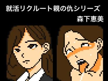 Job-hunting recruiting parental revenge series Emi Morishita (RJ01352432)