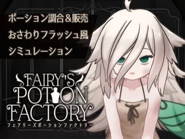 Fairy'sPotionFactory (RJ01367733)