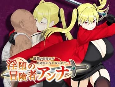 Anna, the adventurer of lewdness and depravity - How the strongest adventurer becomes the bottom man's woman. (RJ01370291)