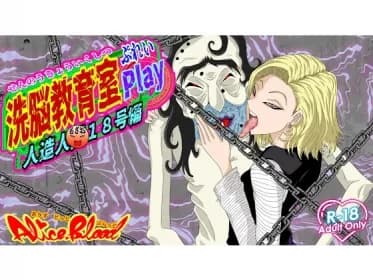 脳教育室Play 人造人○18号編 (RJ01376122)