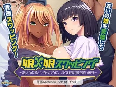 Daughter x Daughter Swapping - Instead of fucking his daughter, I'll give him my daughter (VJ01004097)