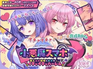 Koakuma Summa - Beautiful Erotic Sisters and My Lovey-Dovey Harem (RJ01319586)