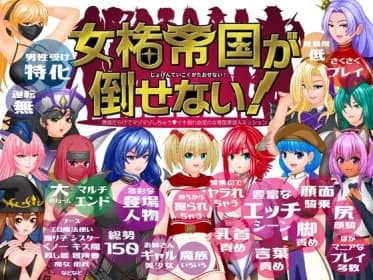 The empire of women's rights cannot be defeated! -A mission to infiltrate a woman-oriented nation full of temptations that will make you masochistic! (RJ01367492)