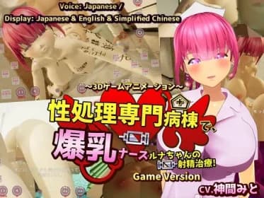 Ejaculation treatment for Luna, the busty nurse in a specialized sexual treatment ward! ～3D game animation~ Game Version (RJ01371050)