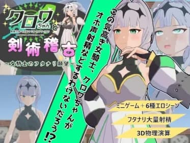 Croix-chan and swordsmanship training: A female knight's desire to be a futanari (RJ01389894)