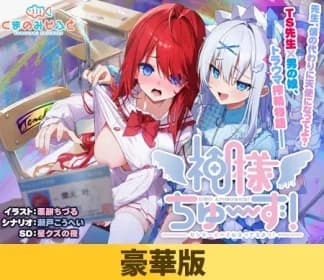 [Luxury Edition] Kami Chuu-zu! Sensei girl looks good on you! (VJ01004075)