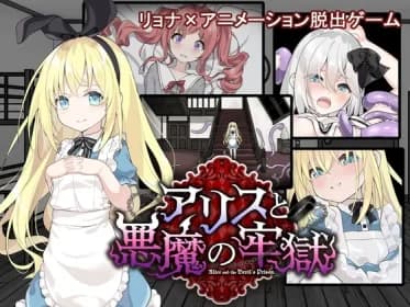 Alice and the Devil's Prison ~Ryona Escape Game (RJ01313721)