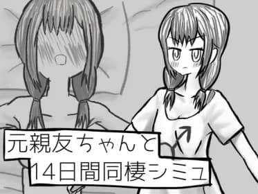 14-day live-in sim with ex-best friend (RJ01359694)