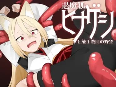 The Ambition of the Demon Fox Hinageshi and the Tentacle Order: A Stealth Game in which a Fox Girl Infiltrates (RJ01363100)