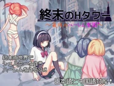 Doomsday H Tower - The Last Harem Paradise (RJ01375069)