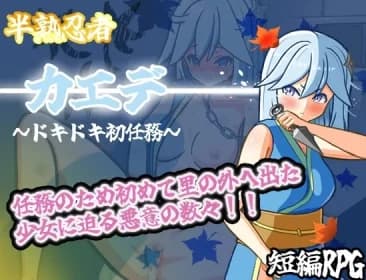 Half-baked Ninja Kaede - Doki-Doki Doki first mission (RJ01397530)