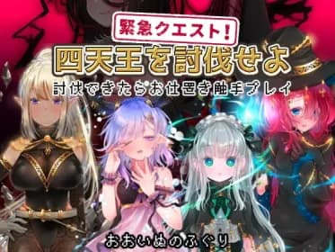 Urgent Quest! Defeat the Four Heavenly Kings - Punishment Tentacle Play if you can defeat them! (RJ360181)