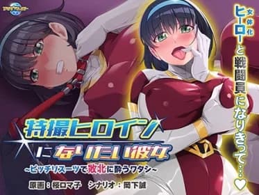 The Girl Who Wants to Be a Special Effects Heroine - Watashi in a tight-fitting suit, drunk with defeat. (VJ01003049)