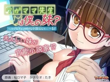 Is my selfish teacher my sister? ～A novel about a naive boy who is not interested in sex.... (VJ01003878)