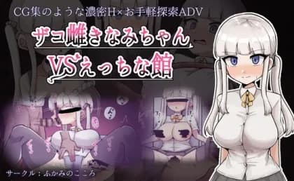 Zako-Female Kinami-Chan vs. Echi-Na-Kan (RJ01297885)