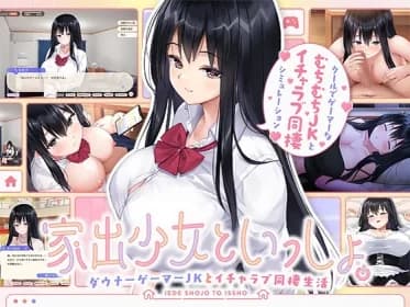 With a runaway girl. ～Downer gamer JK and her lovey-dovey cohabitation life. (RJ01348449)