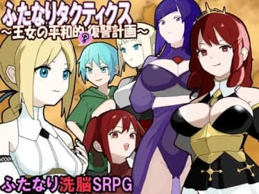 Futanari Tactics - Princess's peaceful(?) Revenge plan~! (RJ01376018)