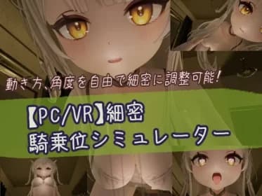 PC/VR] Detailed cowgirl position simulator (RJ01419389)