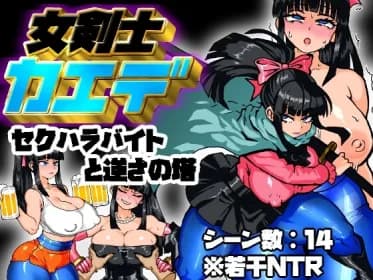 Kaede, the Female Swordsman: Sexual Harassment Bites and the Upside Down Tower (RJ01432026)