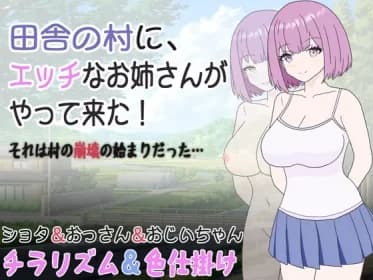 A naughty sister arrives in a rural village! It was the beginning of the collapse of the village... (RJ01094168)