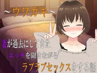 ~Wagaki~ A story about having lovemaking while listening to sex my wife has had in the past ~2~. (RJ01329840)