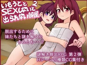 A room you can't leave without having sex with your sister 2 (RJ01390254)