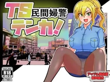 TS private policewoman Tenka (RJ01391041)