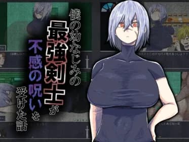 The story of my childhood friend, the strongest swordsman I've ever known, who was cursed with insensitivity. (RJ01436706)