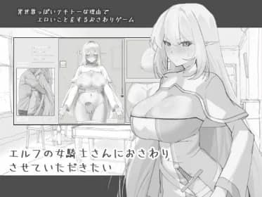 I would like to be touched by a female elf knight. (RJ01438901)