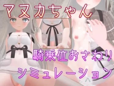 Manuka-chan Cowgirl position touching simulation (RJ01418560)