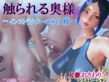 Touched Wife R - Instructor's Holiday Aya (RJ01459919)