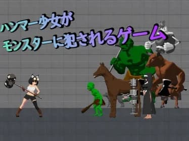 A game in which a hammer girl is raped by a monster (RJ01462734)